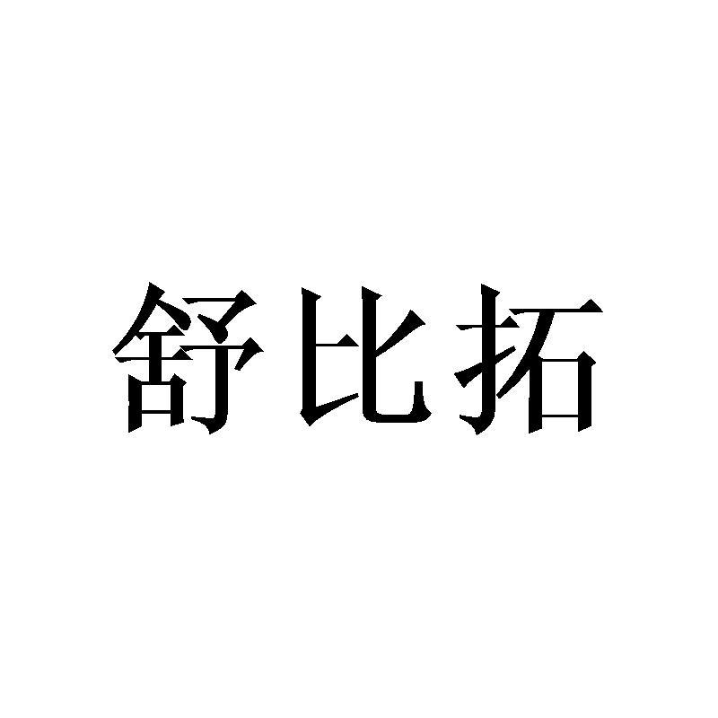舒比拓