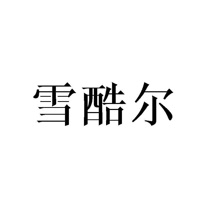 雪酷尔