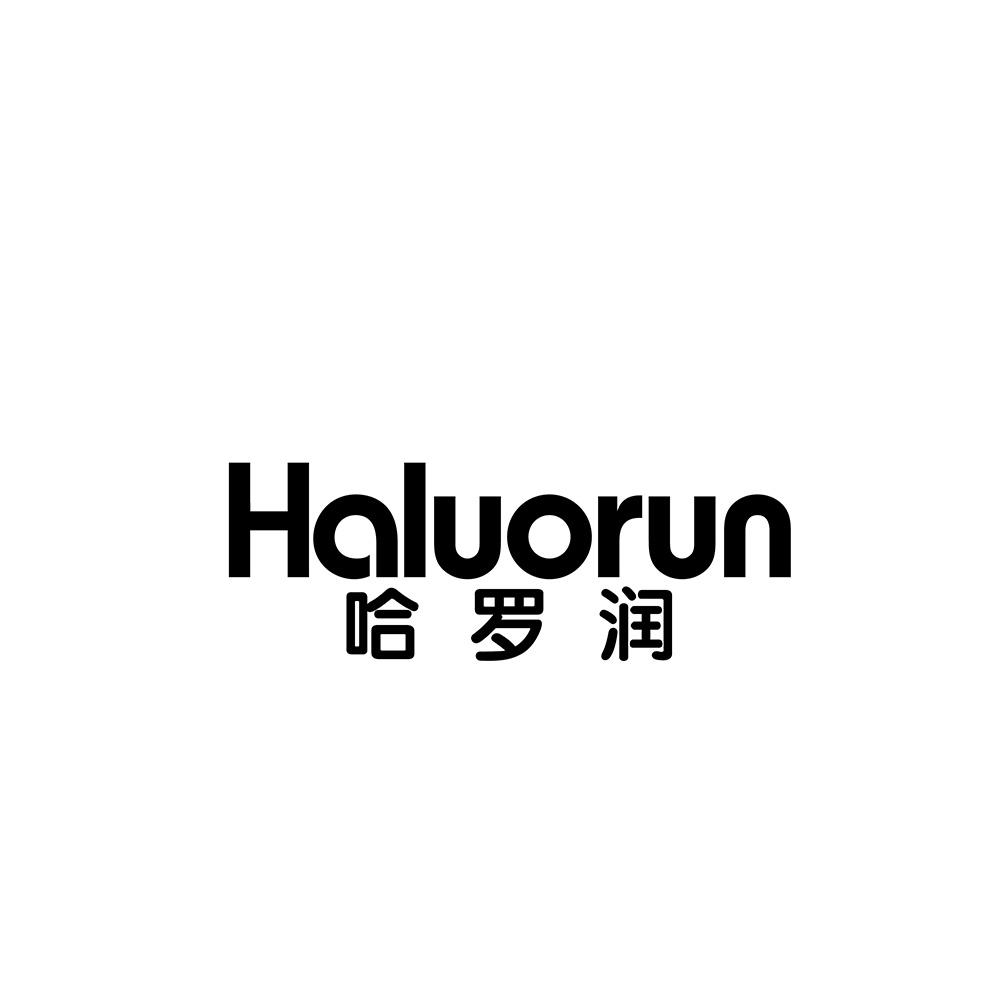 哈罗润