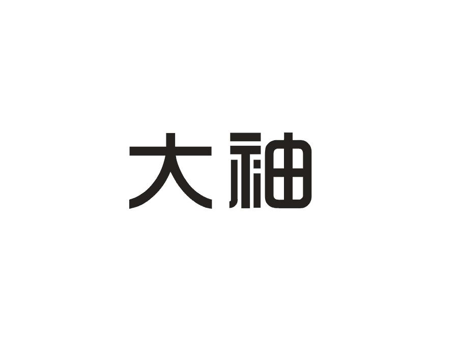 大袖