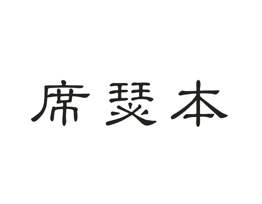 席瑟本