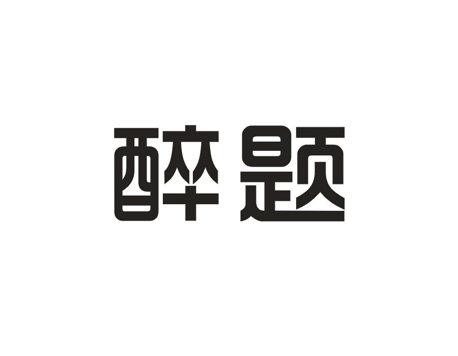醉题