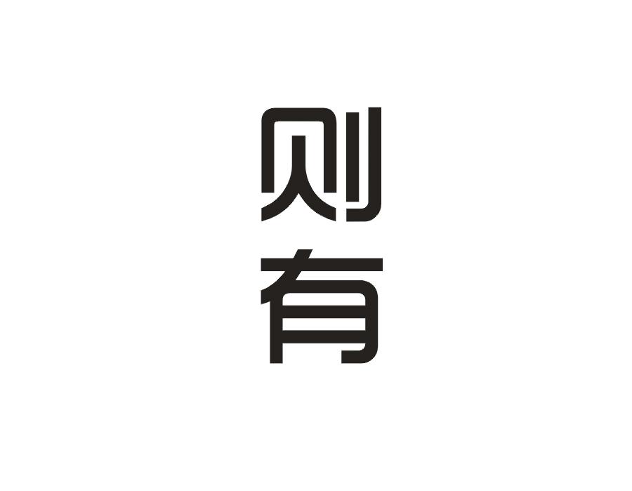则有