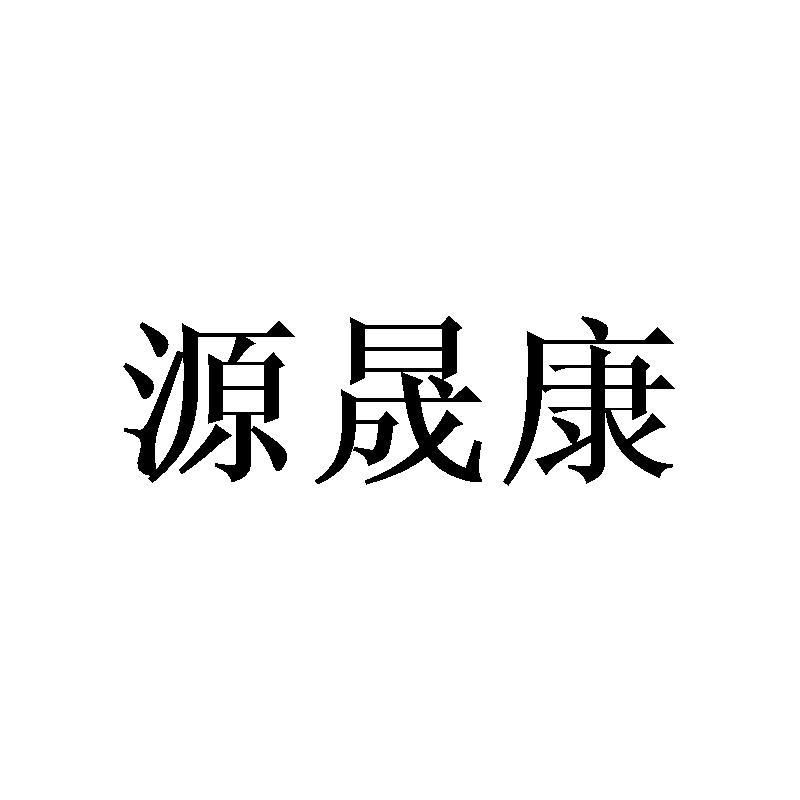 源晟康