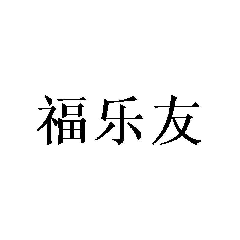 福乐友