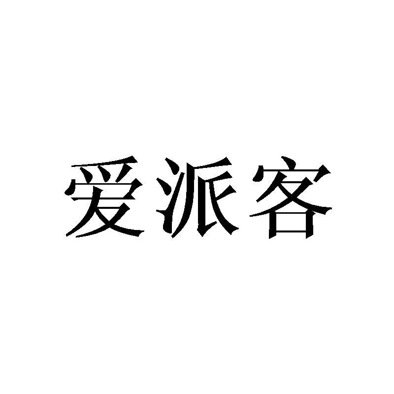 爱派客