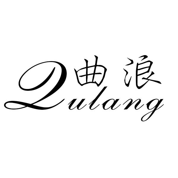  曲浪