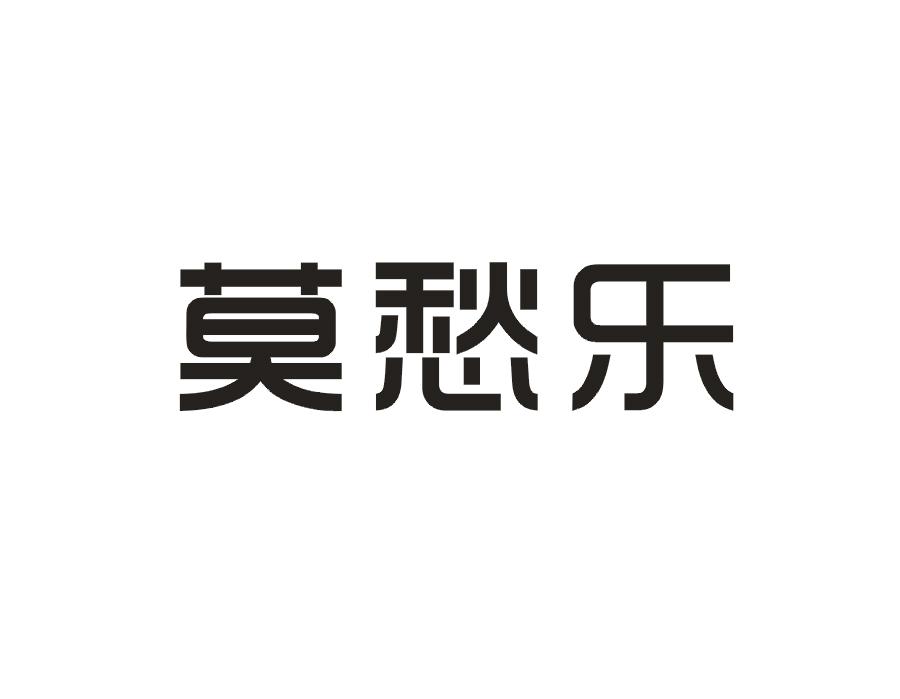 莫愁乐