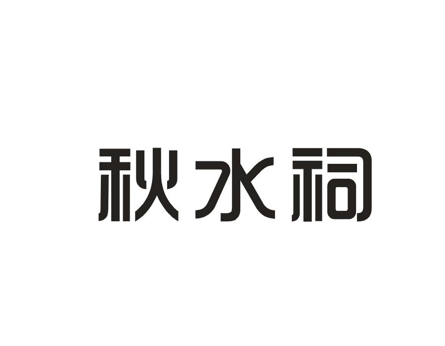 秋水祠