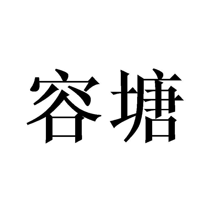 容塘