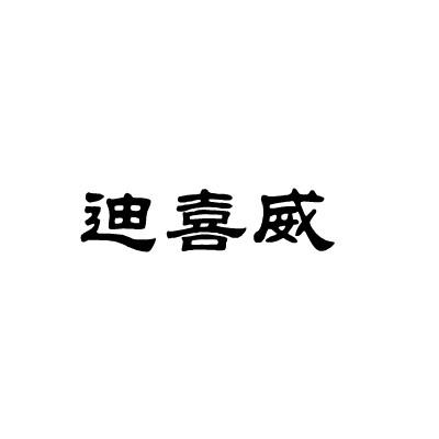 迪喜威