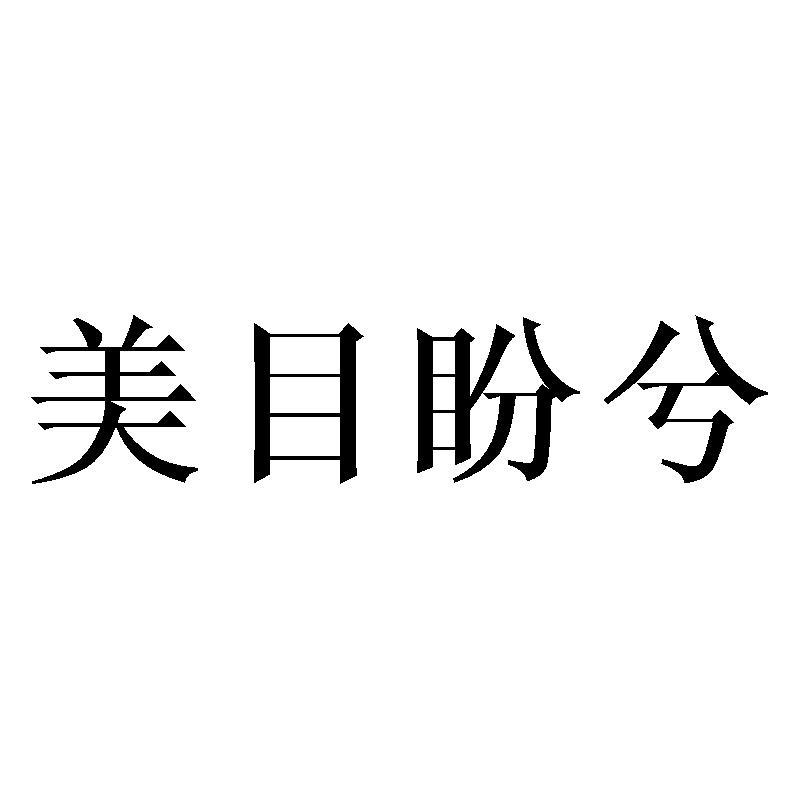 美目盼兮