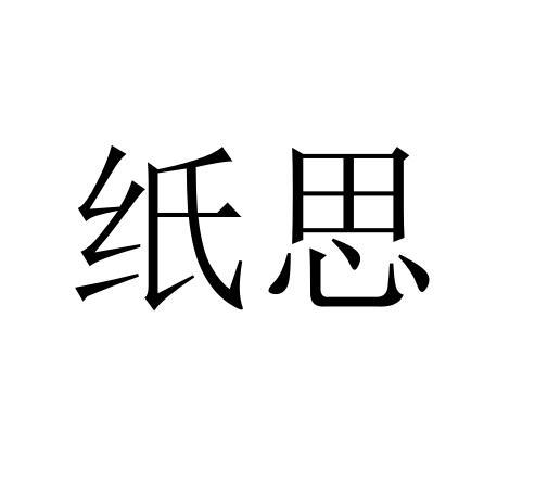 纸思