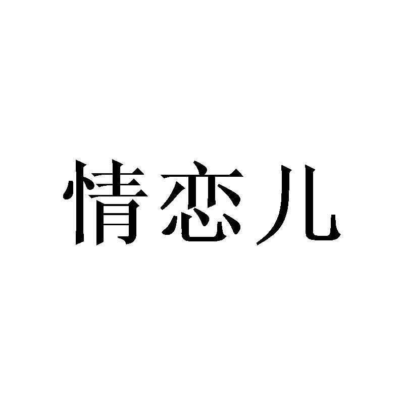 情恋儿