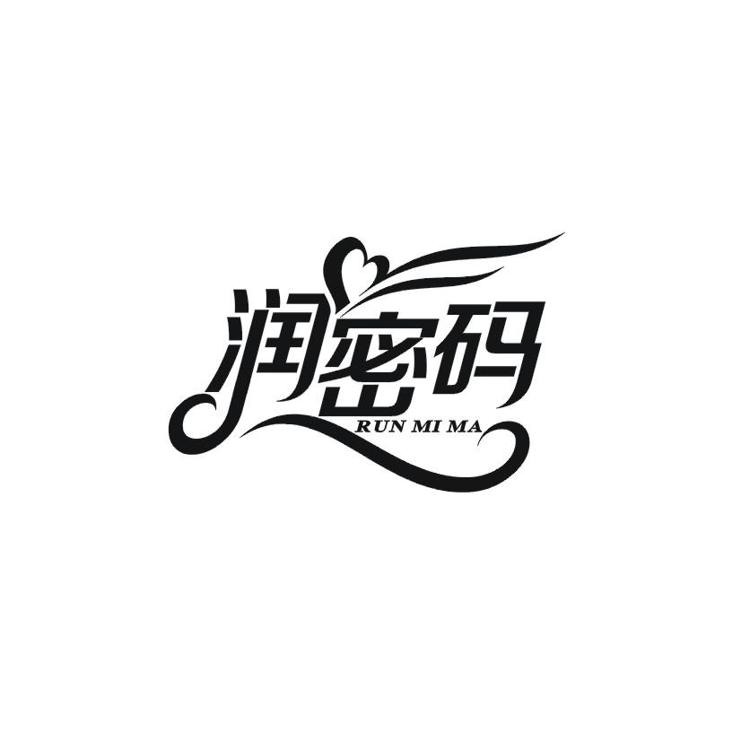 润密码