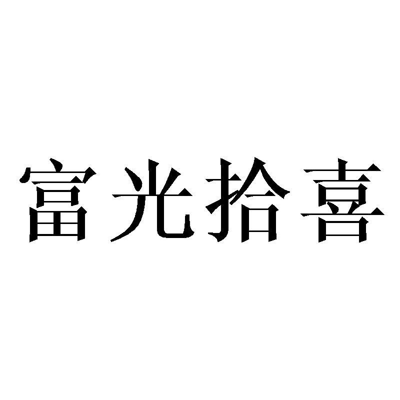 富光拾喜