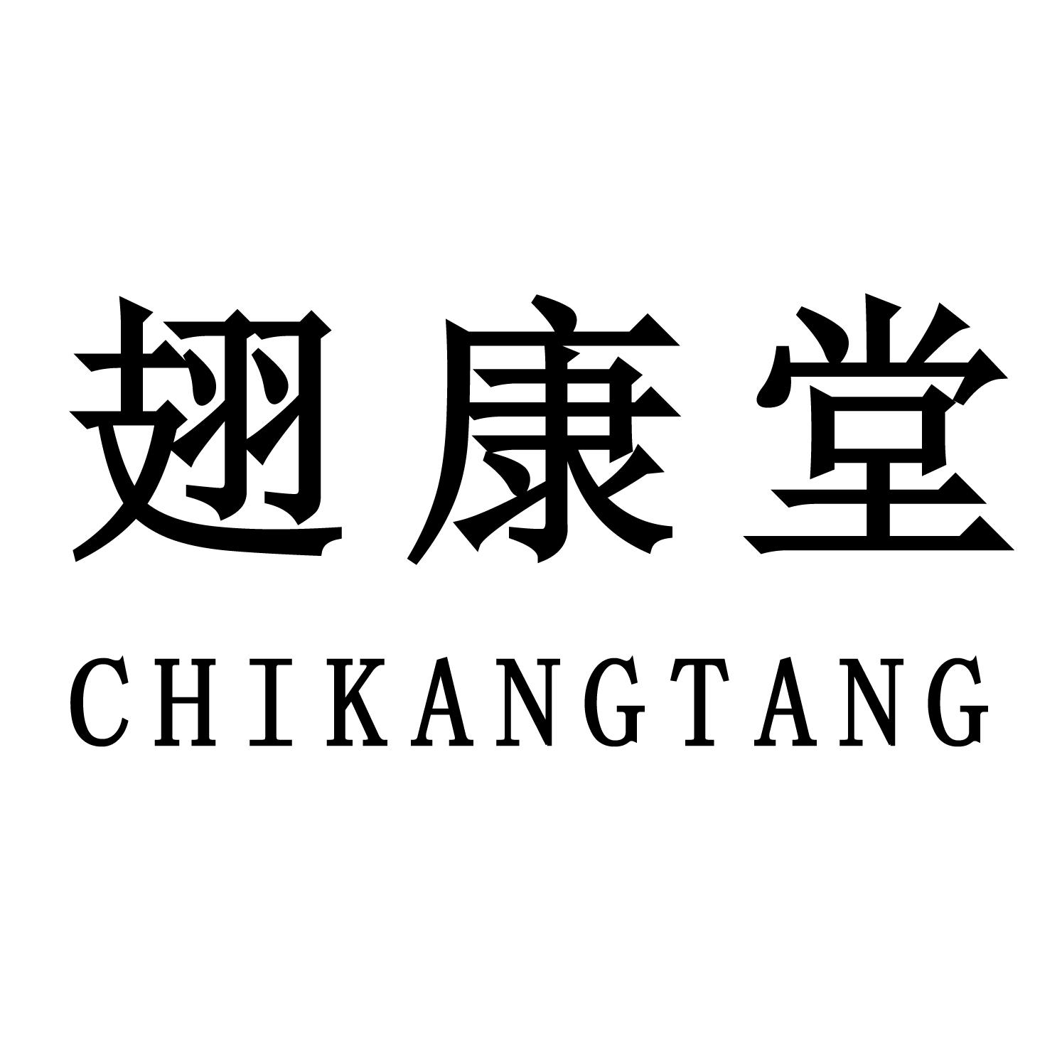 翅康堂