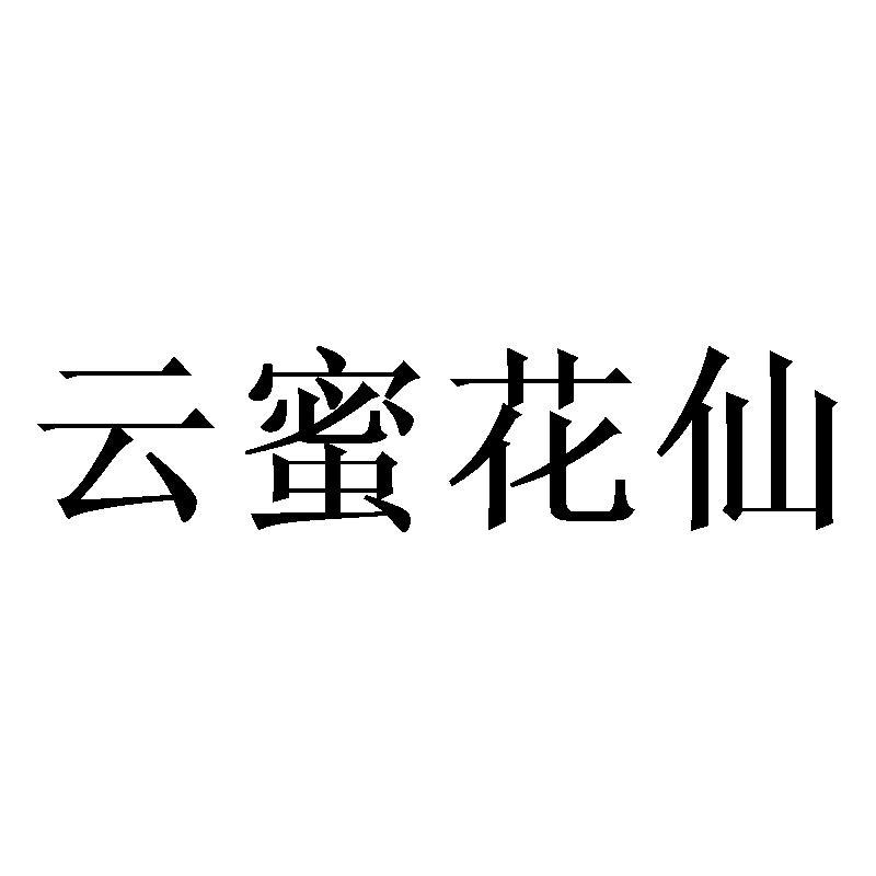 云蜜花仙