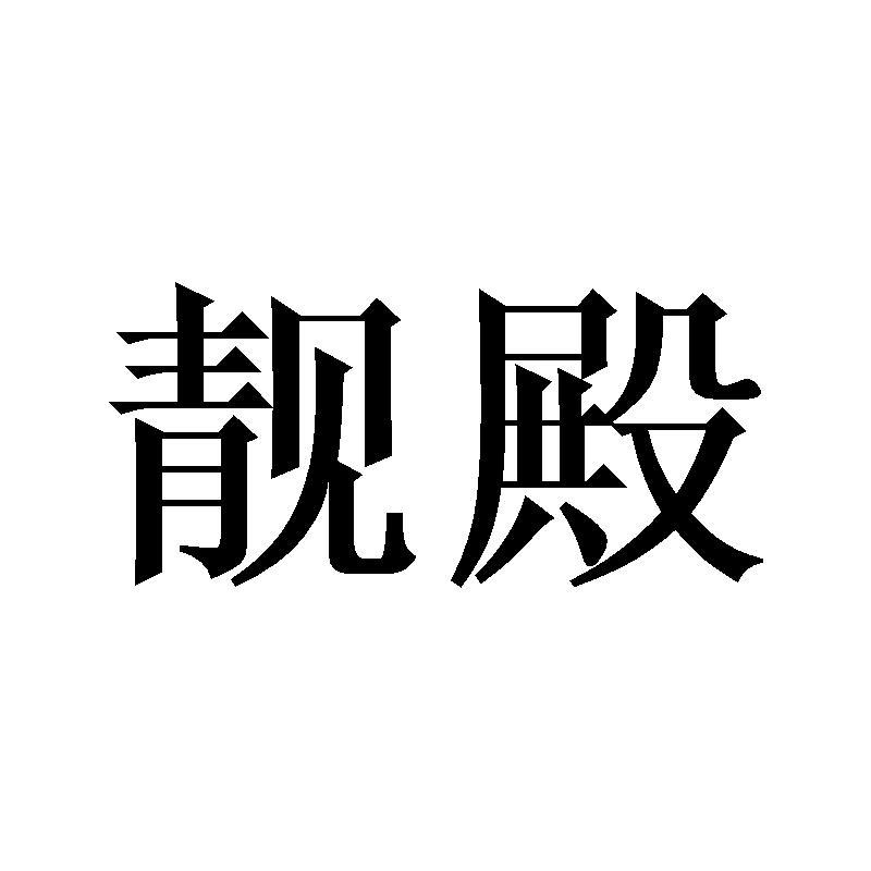 靓殿