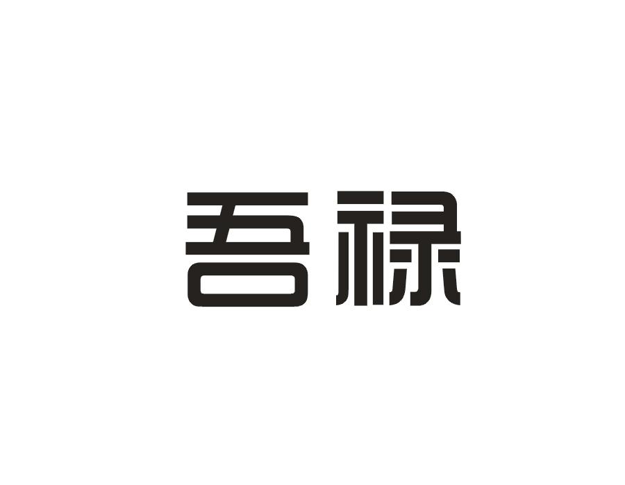 吾禄