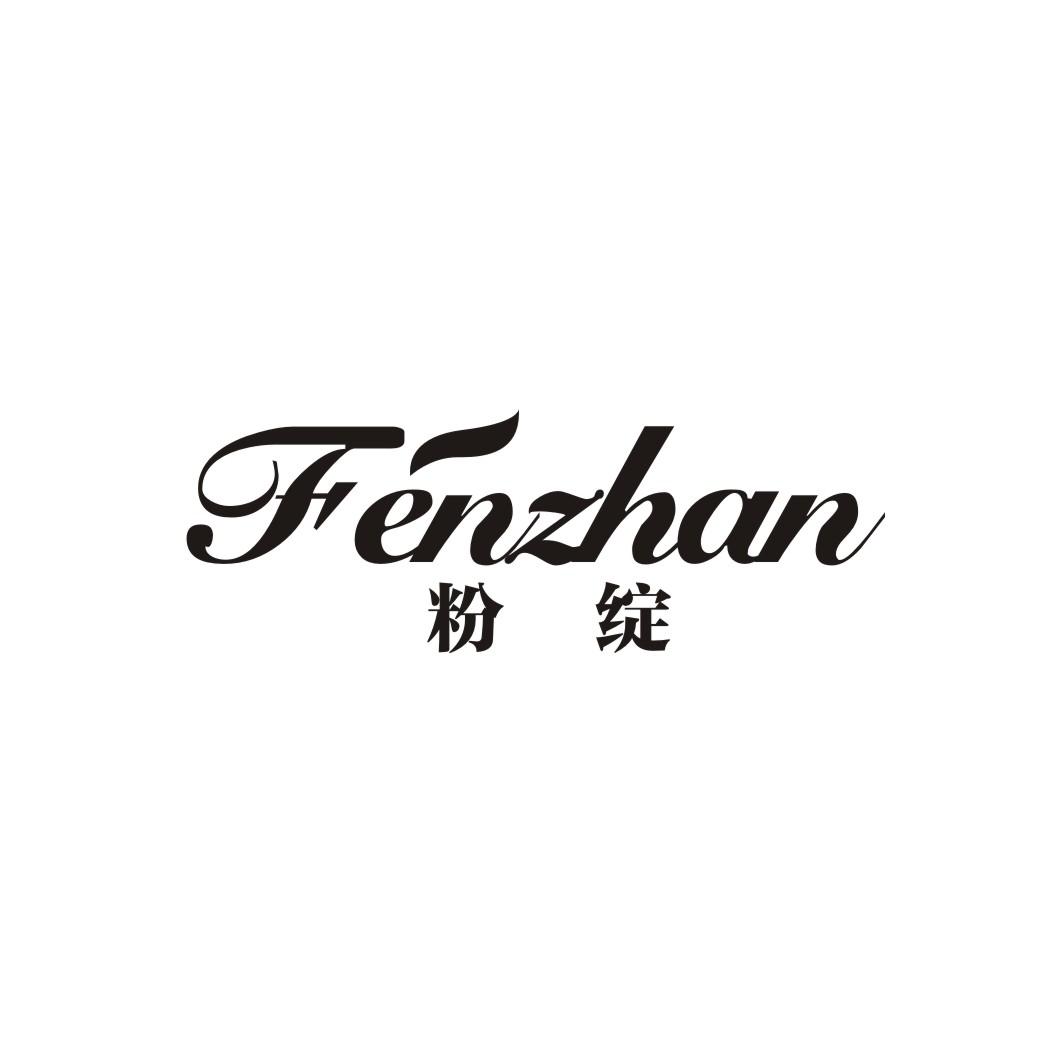 粉绽
