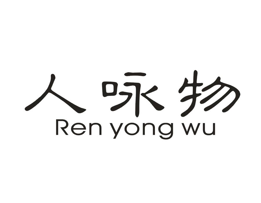 人咏物