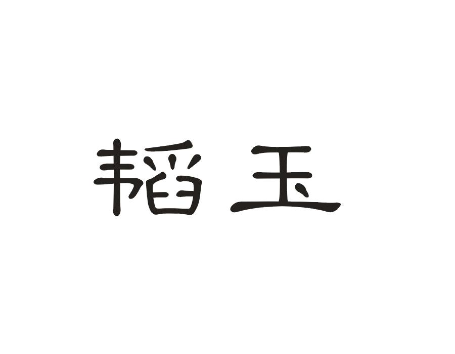 韬玉