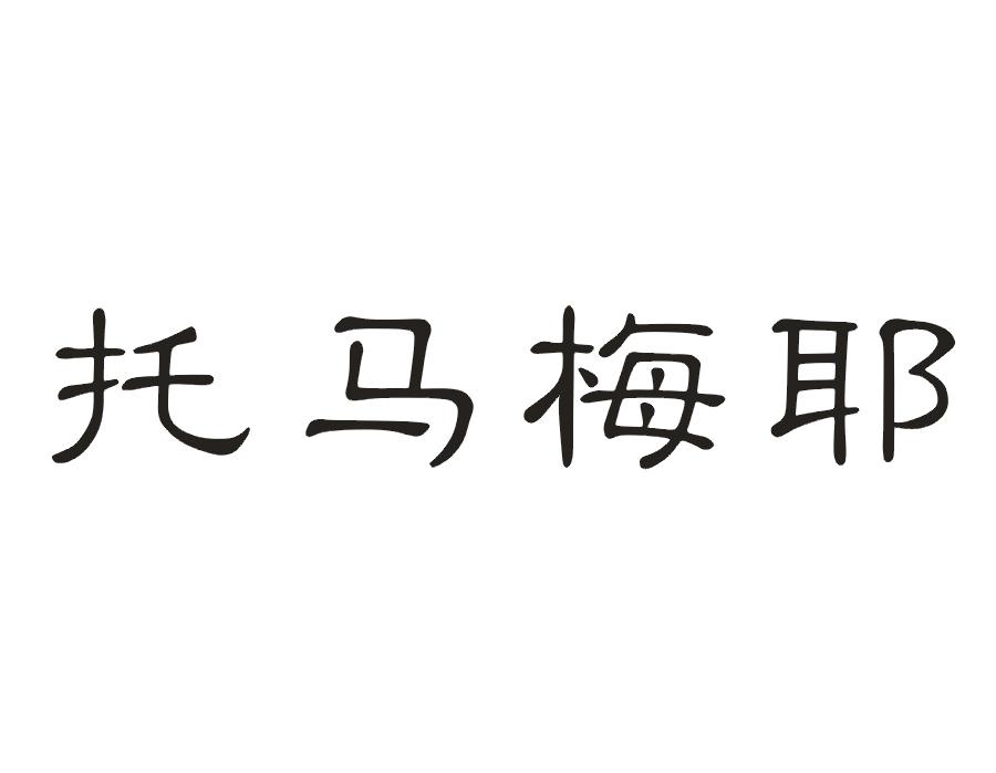 托马梅耶
