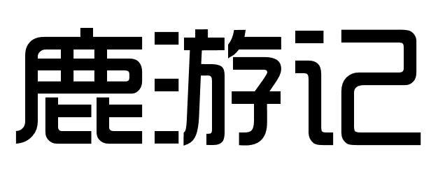 鹿游记