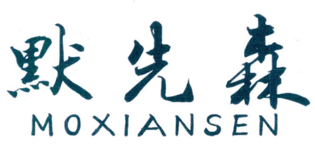 默先森
