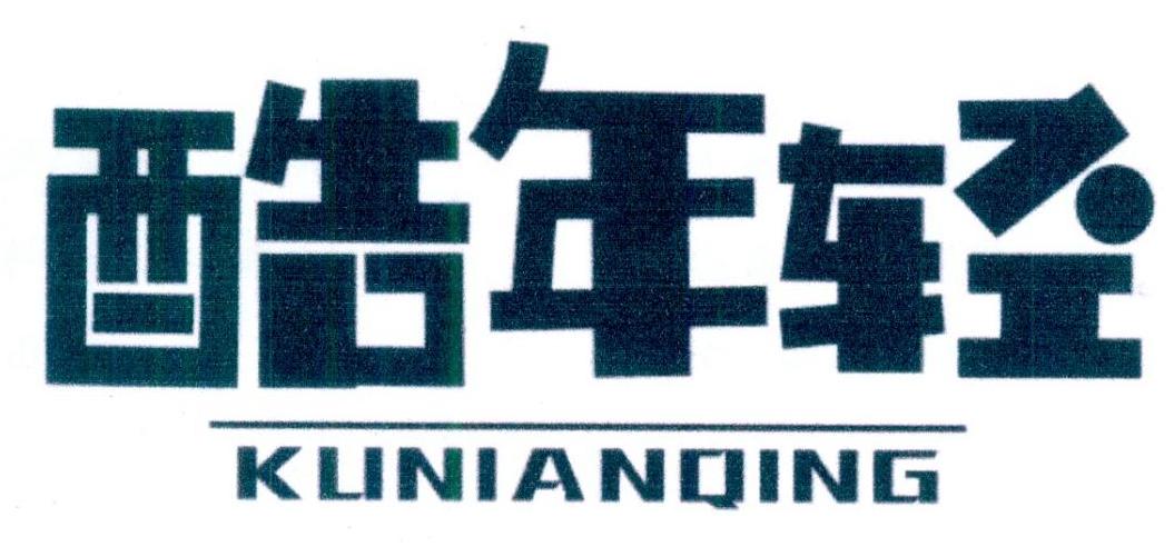 酷年轻