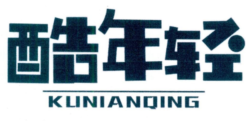 酷年轻