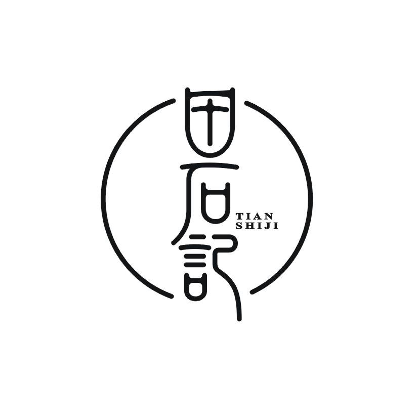 田石记