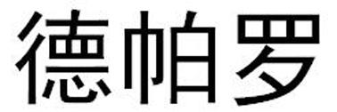 德帕罗