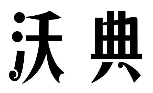 沃典