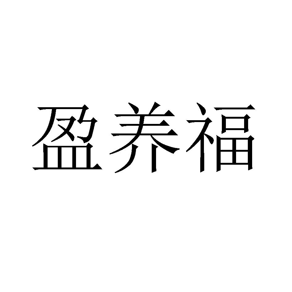 盈养福
