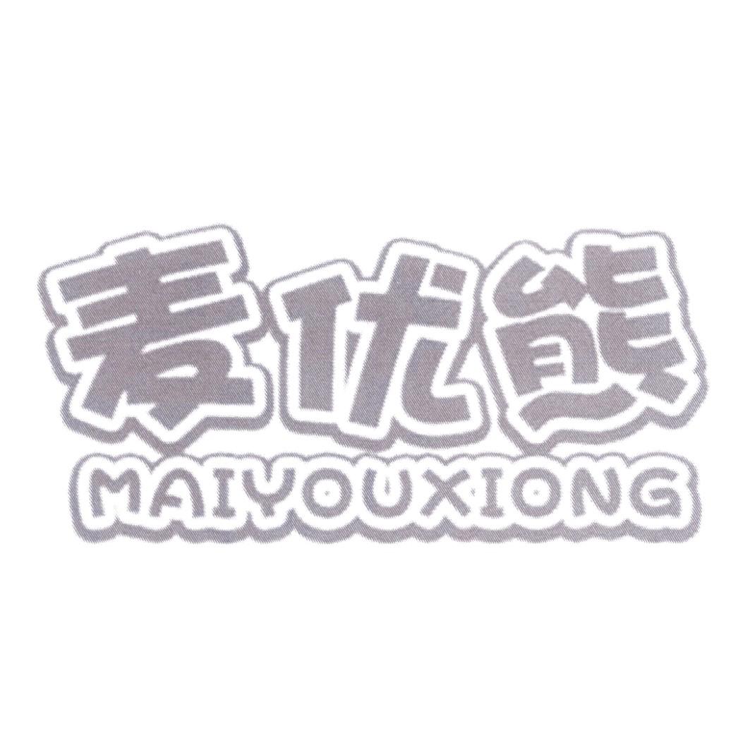 麦优熊MAIYOUXIONG