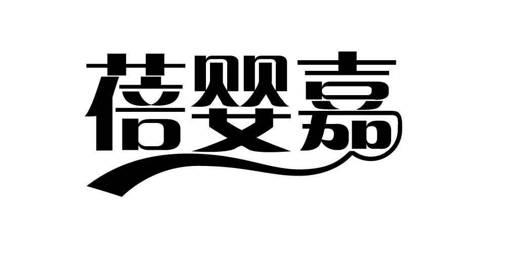 蓓婴嘉