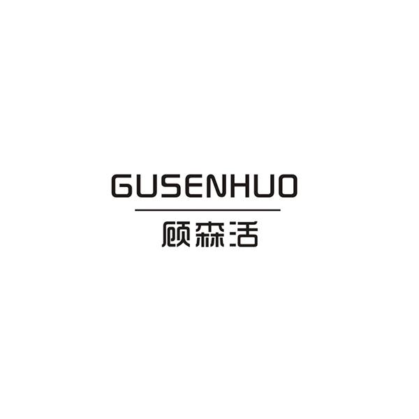 顾森活GUSENHUO