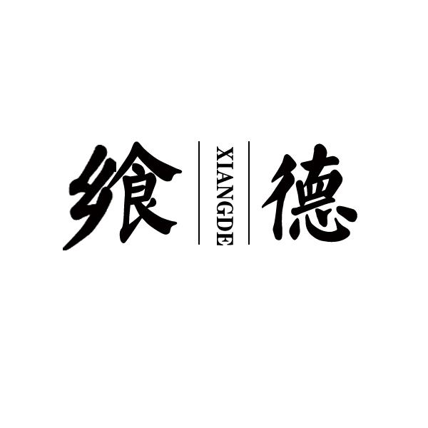 飨德