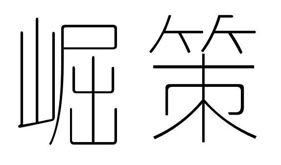 崛策