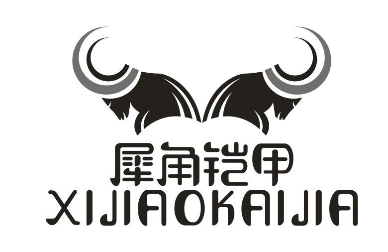 犀角铠甲