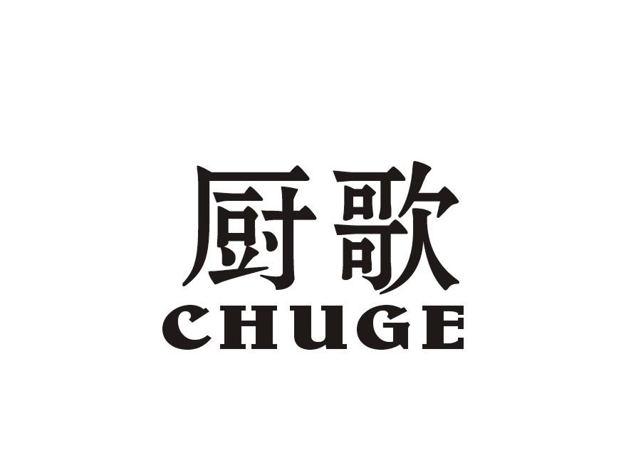 厨歌