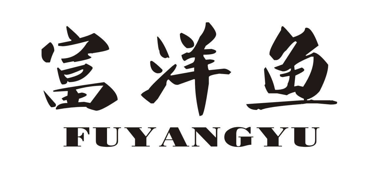 富洋鱼