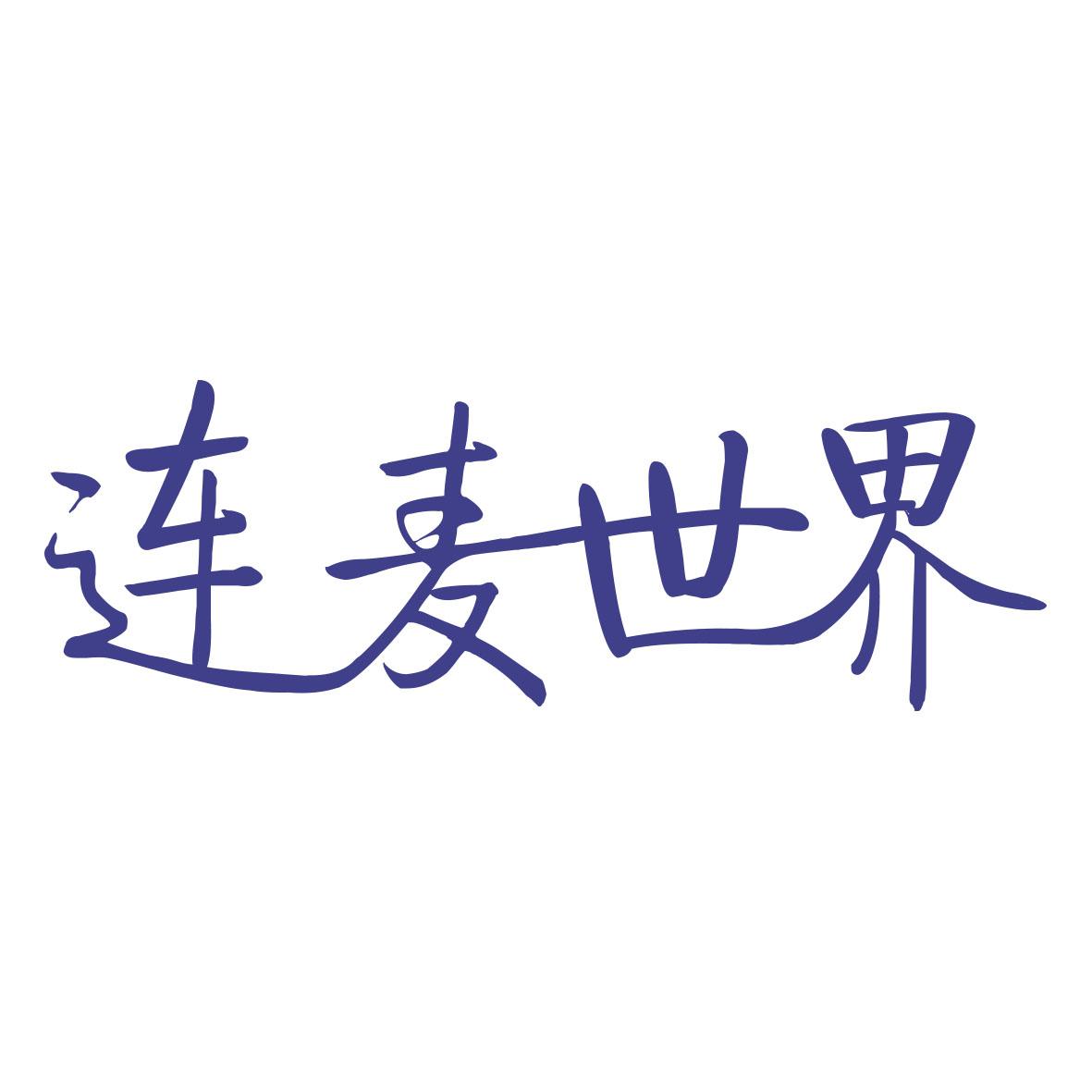 连麦世界