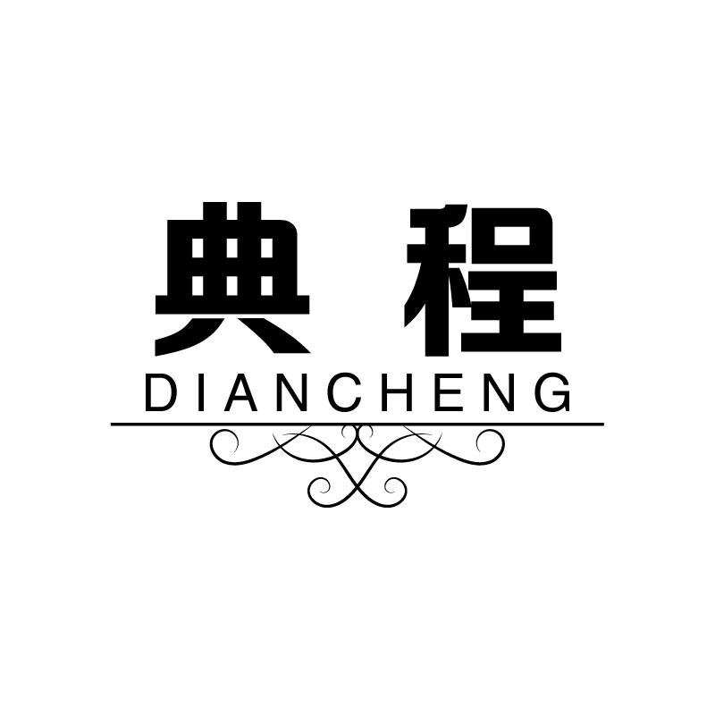 典程+拼音