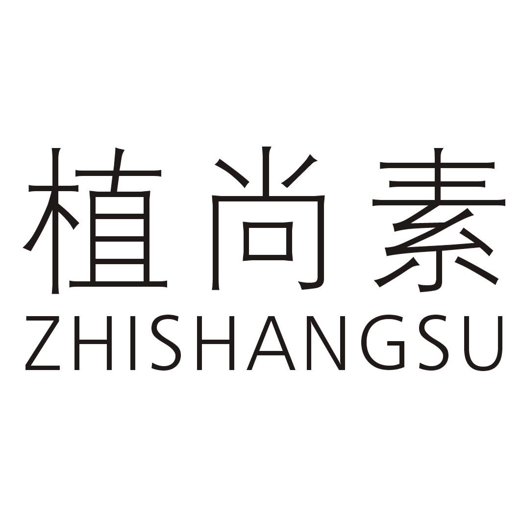 植尚素ZHISHANGSU