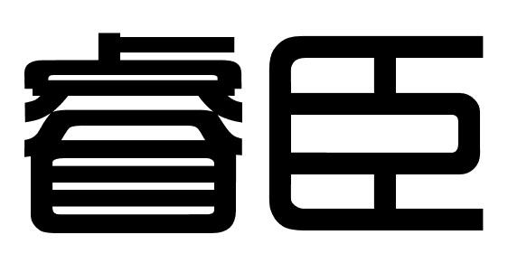 睿臣