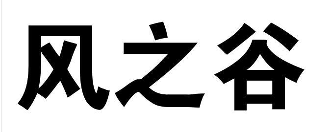 风之谷