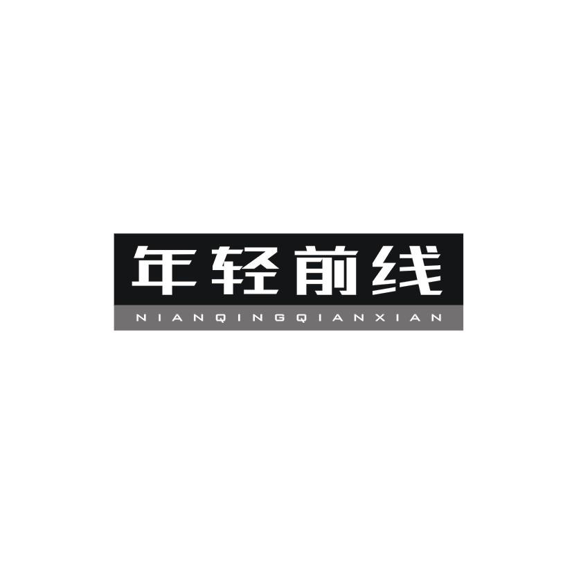 年轻前线